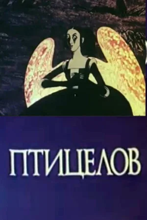 Постер: Птицелов