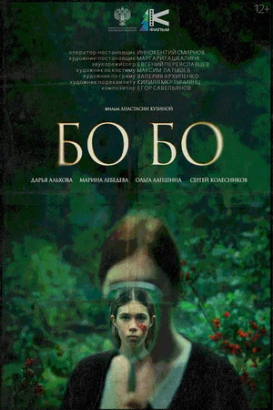 Постер: Бо-бо