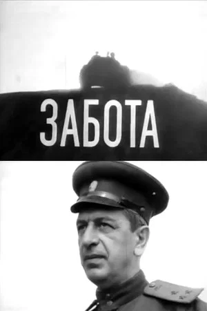 Постер: Забота
