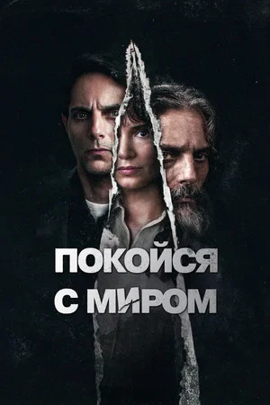 Постер: Покойся с миром