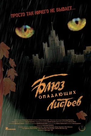 Постер: Блюз опадающих листьев