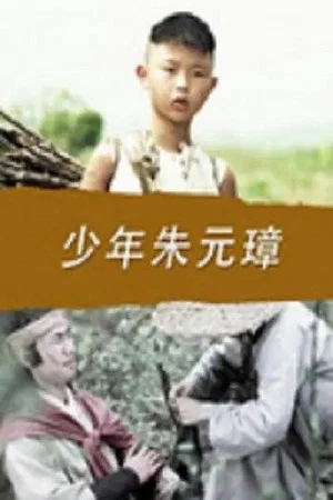 Постер: 少年朱元璋