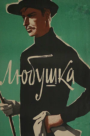 Постер: Любушка