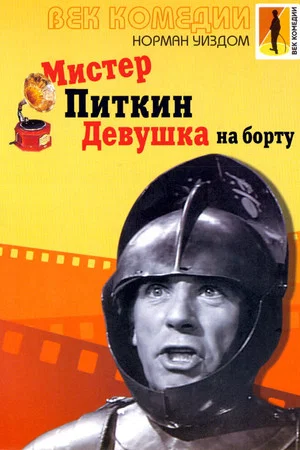 Постер: Мистер Питкин: Девушка на борту