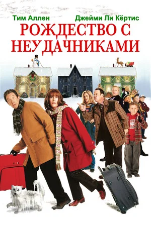 Постер: Рождество с неудачниками