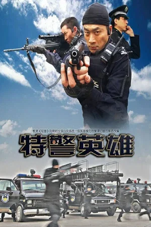 Постер: 特警英雄