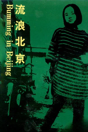 Постер: Bumming in Beijing: The Last Dreamers