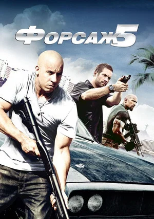 Постер: Форсаж 5