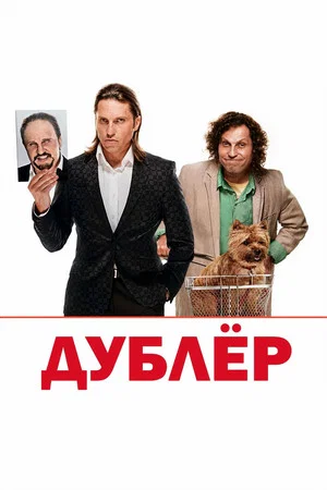 Постер: Дублёр
