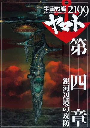 Постер: Space Battleship Yamato 2199: Defense of the Galactic March