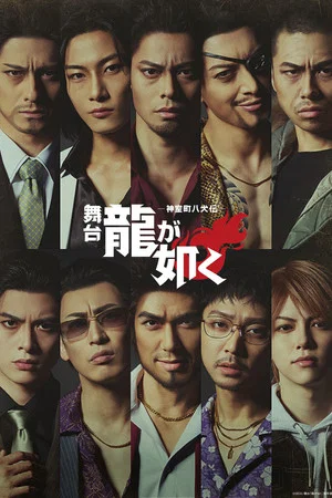 Постер: Like a Dragon: Kamurocho Hakkenden