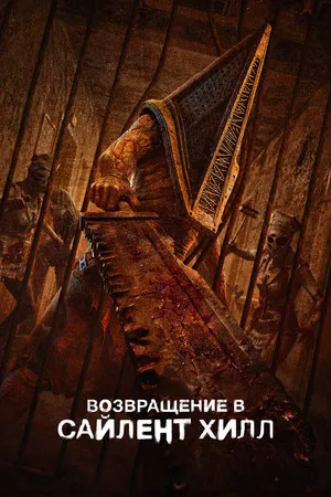 Постер: Возвращение в Сайлент Хилл
