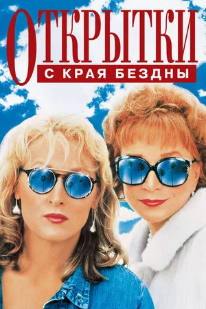 Постер: Открытки с края бездны