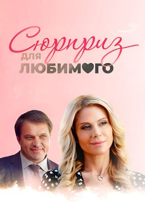 Постер: Сюрприз для любимого