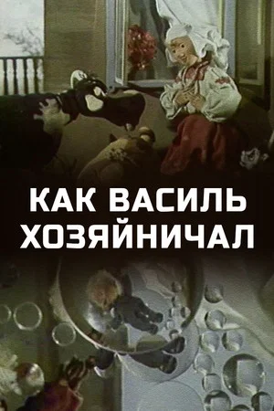 Постер: Как Василь хозяйничал