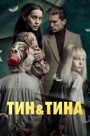 Постер: Тин и Тина