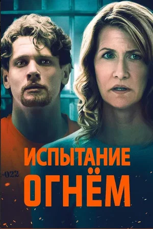 Постер: Испытание огнем
