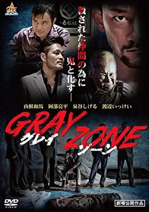 Постер: GRAY ZONE