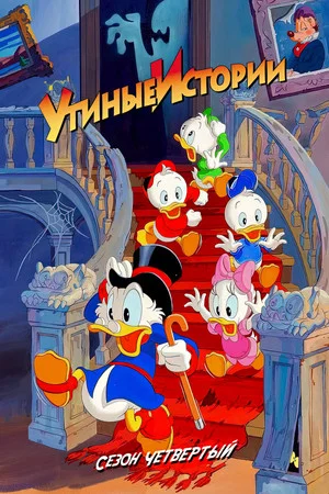 Постер: 4 сезон