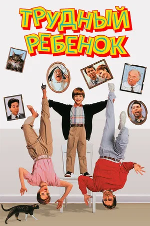 Постер: Трудный ребенок