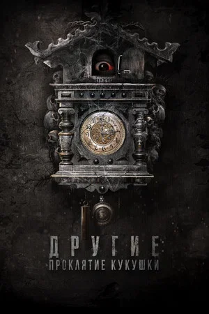 Постер: Другие: Проклятие кукушки