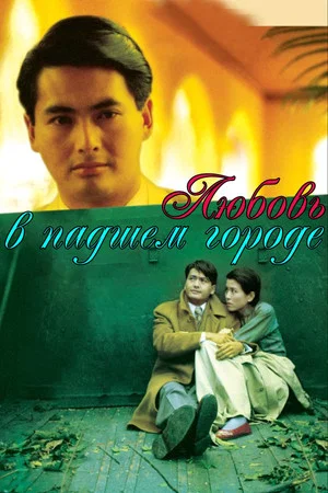 Постер: Love in a Fallen City
