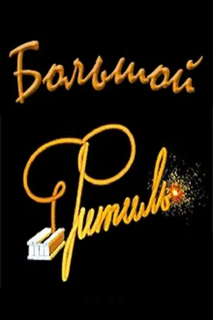 Постер: Большой «Фитиль» (Киноальманах)