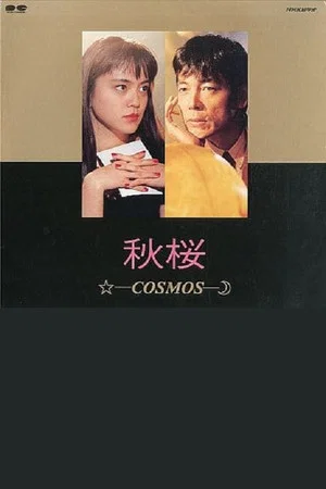 Постер: Akizakura - Cosmos