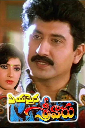 Постер: Priyamaina Srivaaru