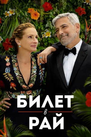 Постер: Билет в рай