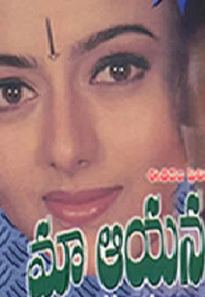 Постер: Maa Ayana Bangaram