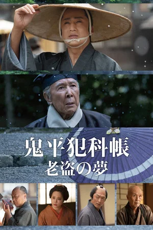 Постер: Samurai Detective Onihei: One Last Wish
