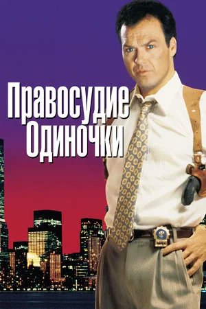 Постер: Правосудие одиночки