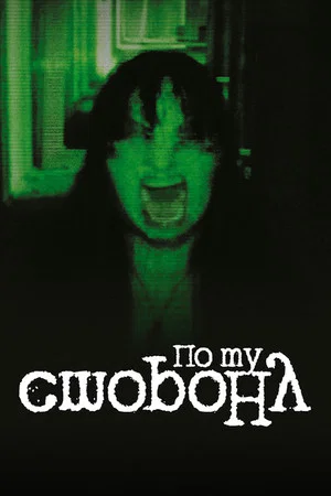 Постер: По ту сторону