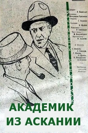 Постер: Академик из Аскании