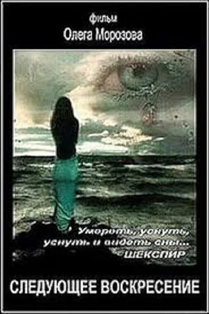 Постер: Следующее воскресенье
