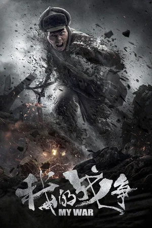 Постер: My War