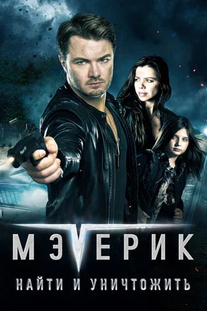 Постер: Мэверик: Найти и уничтожить