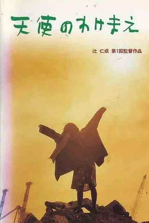 Постер: Angel's Share