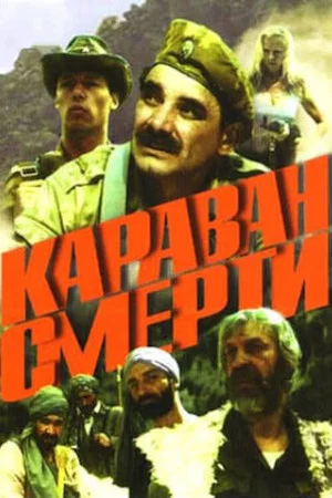 Постер: Караван смерти
