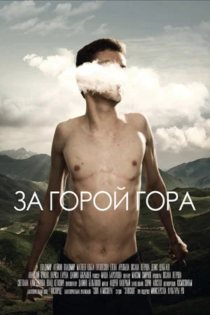 Постер: За горой гора
