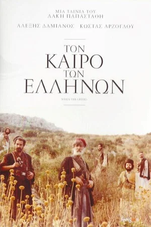Постер: When the Greeks