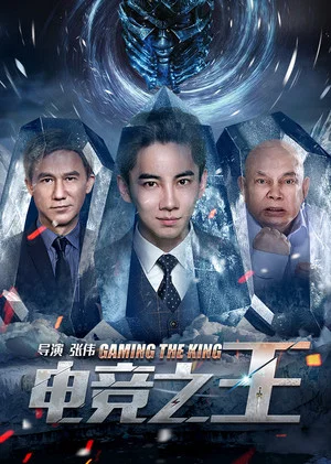 Постер: Gaming the King