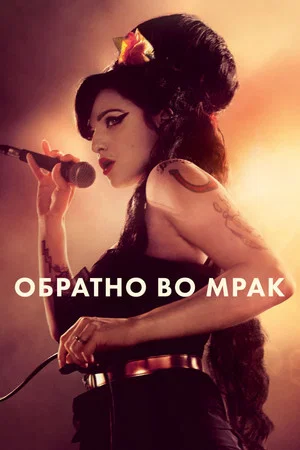 Постер: Обратно во мрак