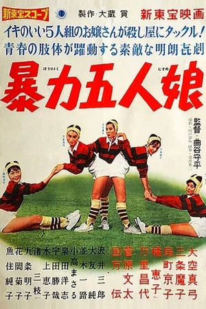 Постер: Five Violent Girls