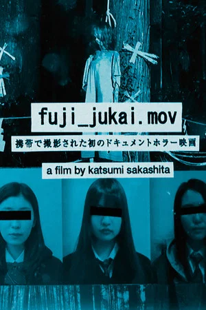Постер: fuji_jukai.mov