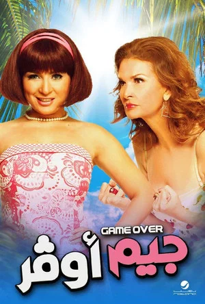 Постер: Game Over