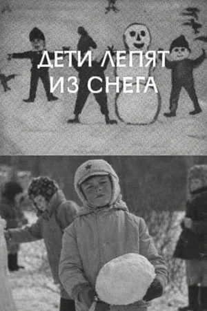 Постер: Дети лепят из снега