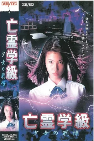 Постер: A Haunted School: Girl's Trembling
