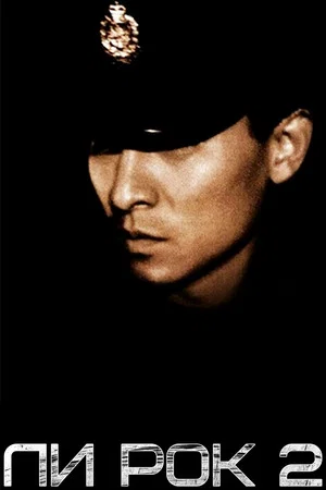 Постер: Lee Rock II